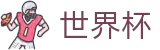 2026世界杯官网-中国竞彩指定平台